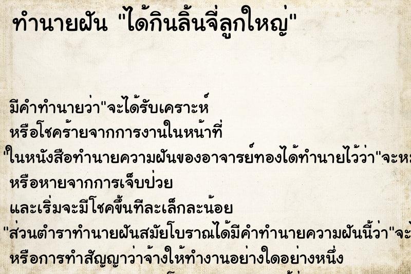 ทำนายฝัน ได้กินลิ้นจี่ลูกใหญ่ ทำนายฝัน ได้กินลิ้นจี่ลูกใหญ่