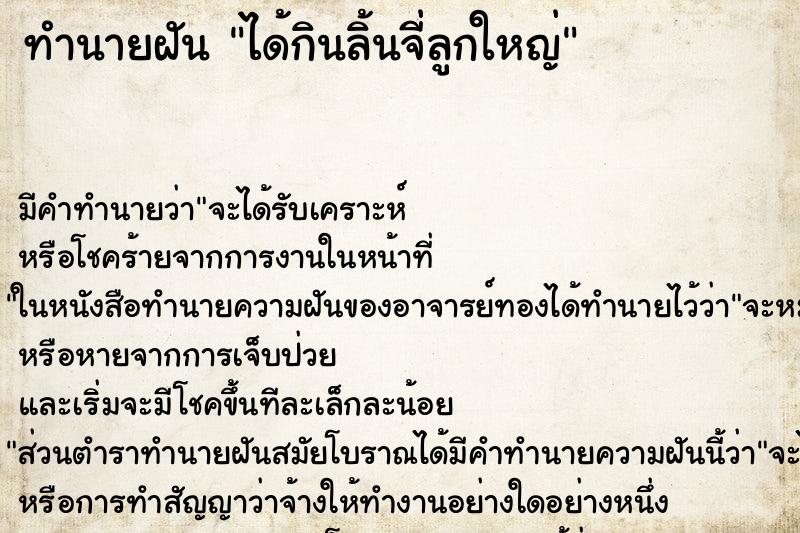 ทำนายฝัน ได้กินลิ้นจี่ลูกใหญ่ ตำราโบราณ แม่นที่สุดในโลก