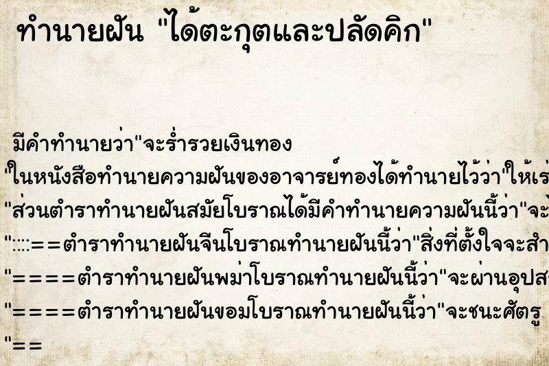 ทำนายฝันทำนายฝันได้ตะกุตและปลัดคิก