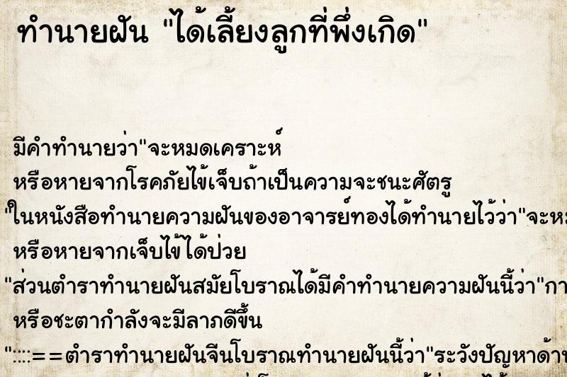 ทำนายฝัน ได้เลี้ยงลูกที่พึ่งเกิด ทำนายฝัน ได้เลี้ยงลูกที่พึ่งเกิด