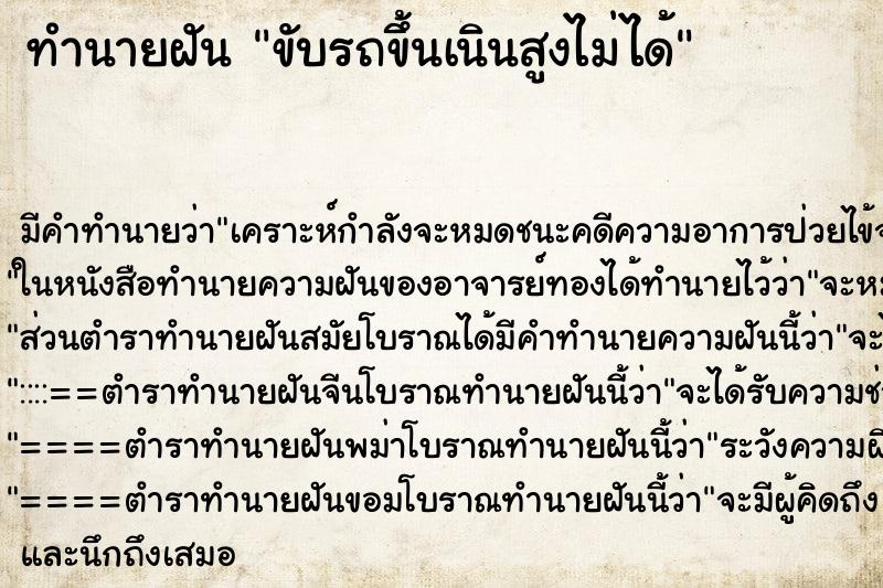 ทำนายฝัน ขับรถขึ้นเนินสูงไม่ได้ ทำนายฝัน ขับรถขึ้นเนินสูงไม่ได้