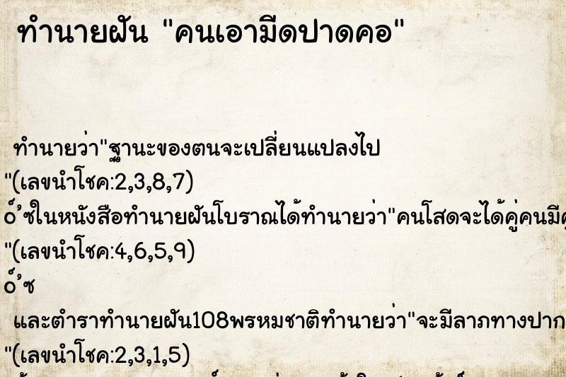 ทำนายฝัน คนเอามีดปาดคอ ทำนายฝัน คนเอามีดปาดคอ