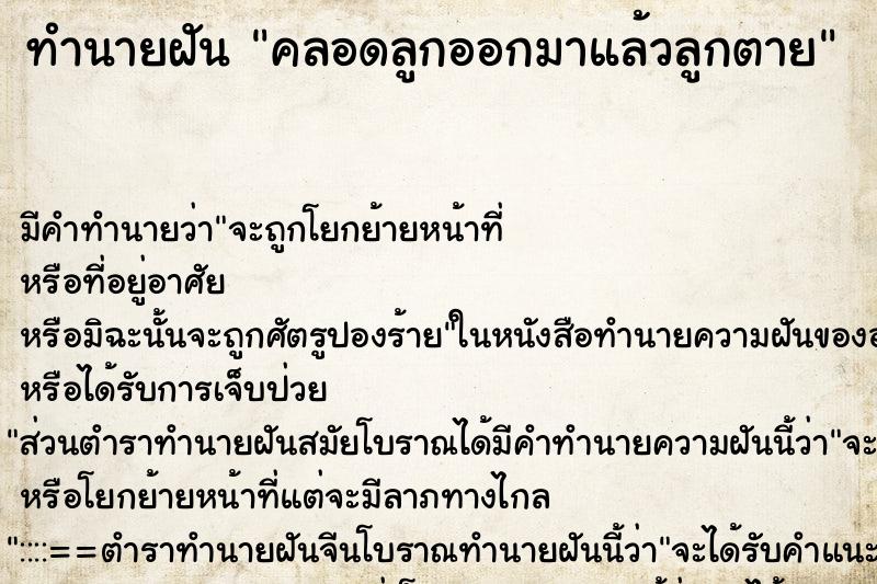 ทำนายฝัน คลอดลูกออกมาแล้วลูกตาย ทำนายฝัน คลอดลูกออกมาแล้วลูกตาย