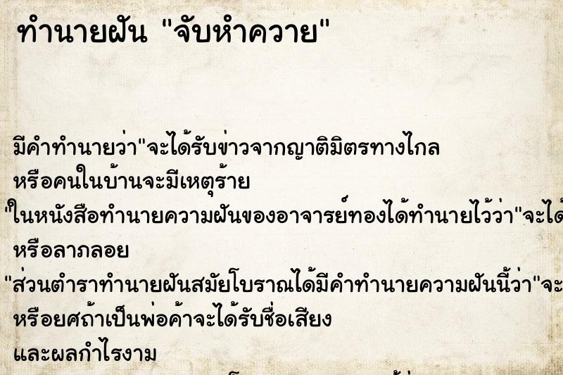 ทำนายฝัน จับหำควาย ทำนายฝัน จับหำควาย