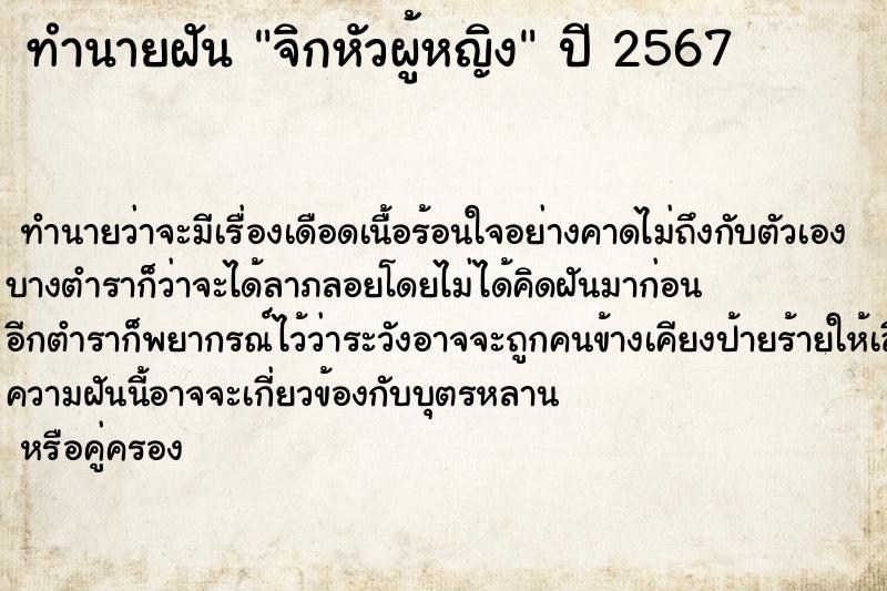 ทำนายฝันทำนายฝันจิกหัวผู้หญิง