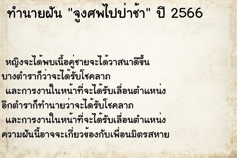 ทำนายฝันจูงศพไปป่าช้า ทำนายฝันทำนายฝันจูงศพไปป่าช้า