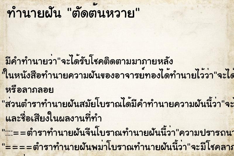 ทำนายฝัน ตัดต้นหวาย ตำราโบราณ แม่นที่สุดในโลก