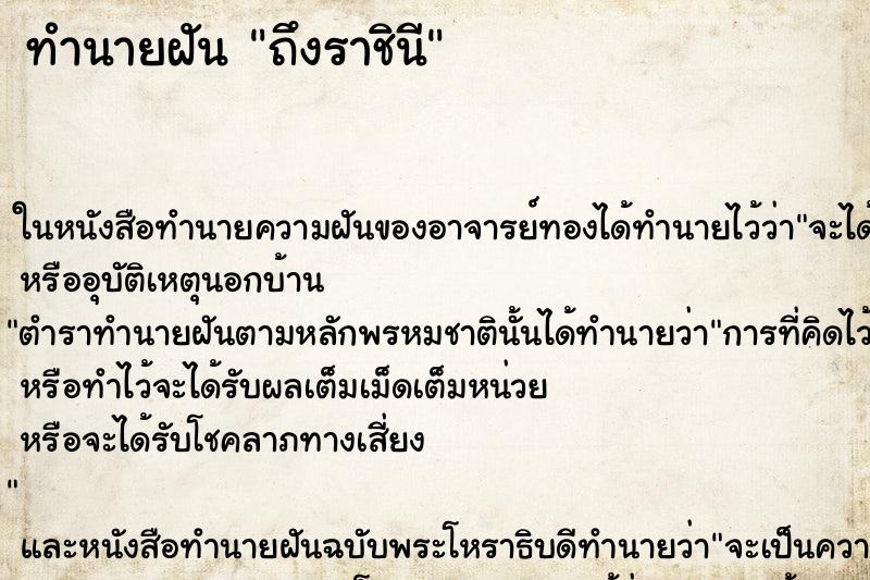ทำนายฝัน ถึงราชินี ทำนายฝัน ถึงราชินี