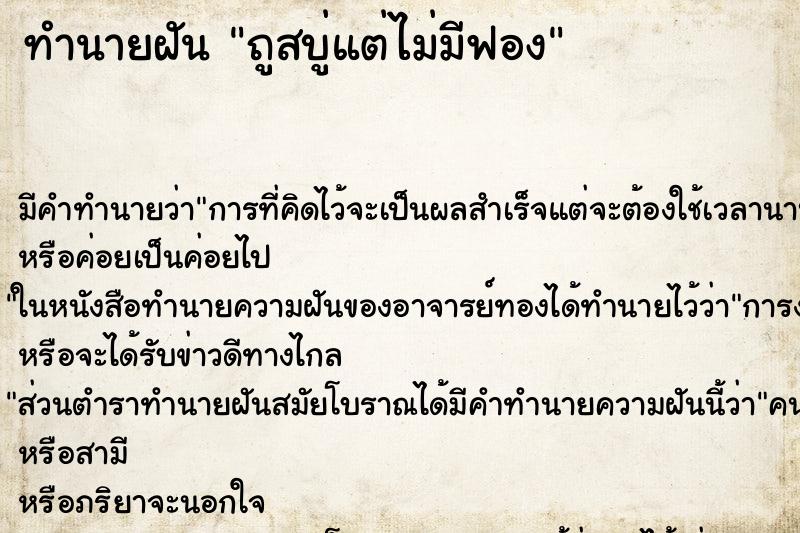 ทำนายฝัน ถูสบู่แต่ไม่มีฟอง