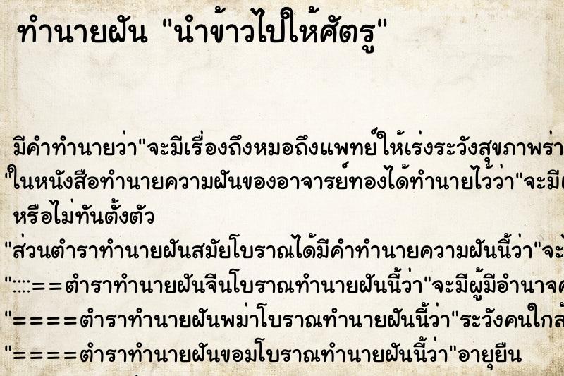 ทำนายฝันนำข้าวไปให้ศัตรู ทำนายฝันทำนายฝันนำข้าวไปให้ศัตรู