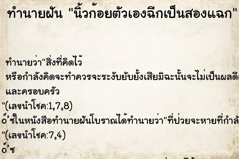 ทำนายฝันทำนายฝันนิ้วก้อยตัวเองฉีกเป็นสองแฉก