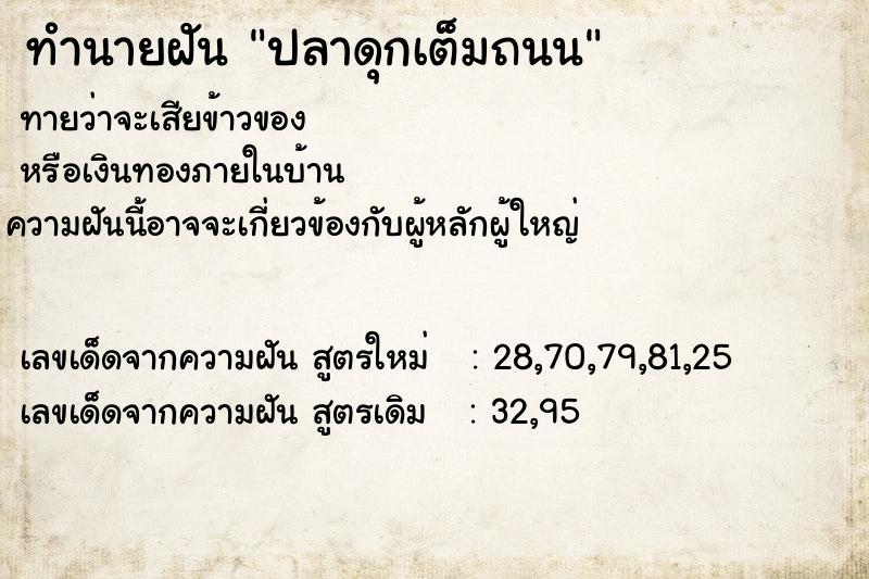 ทำนายฝันปลาดุกเต็มถนน ทำนายฝันทำนายฝันปลาดุกเต็มถนน