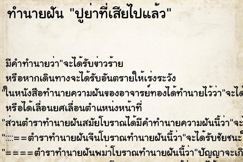 ทำนายฝันปูย่าที่เสียไปแล้ว ทำนายฝันทำนายฝันปูย่าที่เสียไปแล้ว