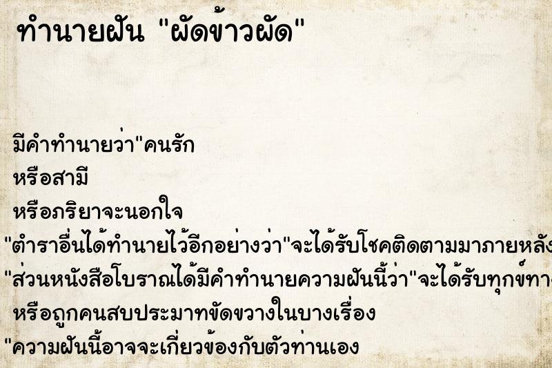 ทำนายฝัน ผัดข้าวผัด ทำนายฝัน ผัดข้าวผัด