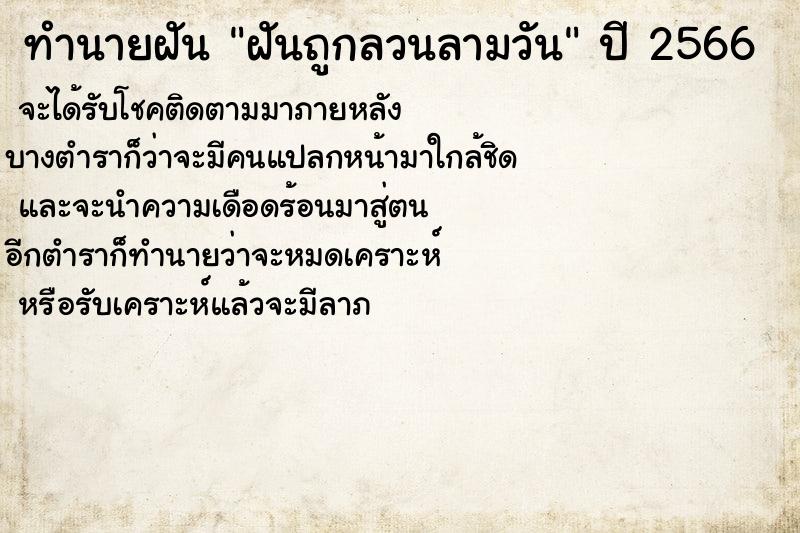 ทำนายฝันทำนายฝันฝันถูกลวนลามวัน