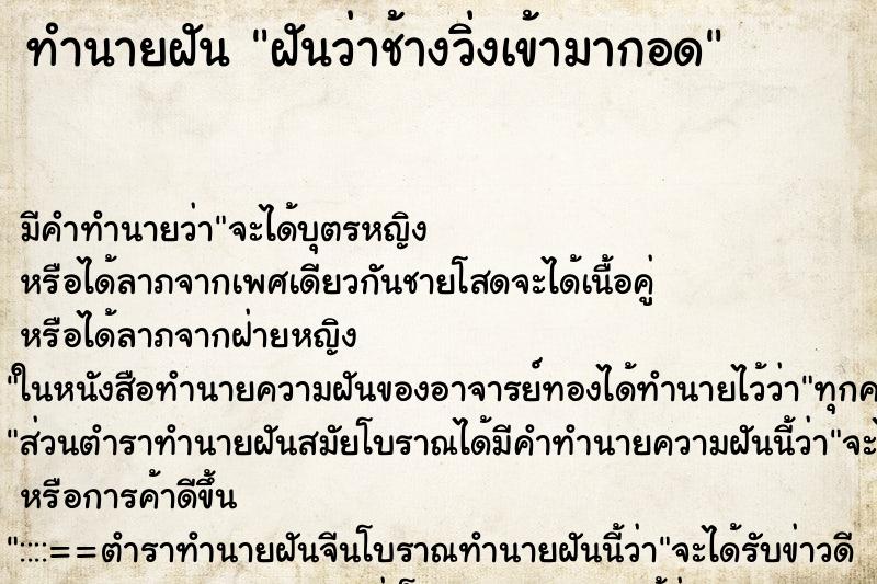 ทำนายฝันฝันว่าช้างวิ่งเข้ามากอด ทำนายฝันทำนายฝันฝันว่าช้างวิ่งเข้ามากอด