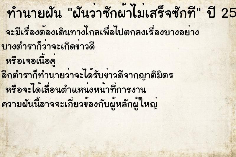 ทำนายฝันทำนายฝันฝันว่าซักผ้าไม่เสร็จซักที
