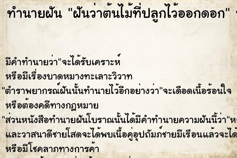ทำนายฝันทำนายฝันฝันว่าต้นไม้ที่ปลูกไว้ออกดอก