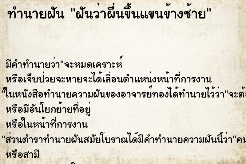 ทำนายฝันฝันว่าผื่นขึ้นแขนข้างซ้าย ทำนายฝันทำนายฝันฝันว่าผื่นขึ้นแขนข้างซ้าย