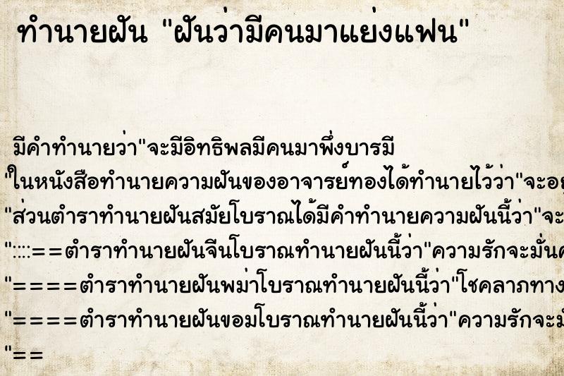 ทำนายฝัน ฝันว่ามีคนมาแย่งแฟน