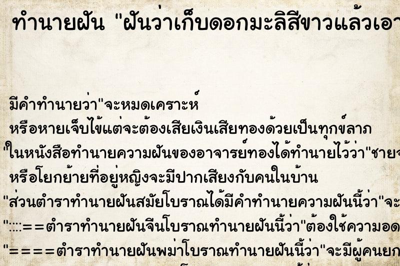ทำนายฝัน ฝันว่าเก็บดอกมะลิสีขาวแล้วเอามาดมกลิ่น ทำนายฝัน ฝันว่าเก็บดอกมะลิสีขาวแล้วเอามาดมกลิ่น