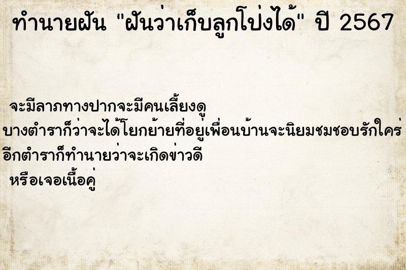 ทำนายฝันทำนายฝันฝันว่าเก็บลูกโป่งได้