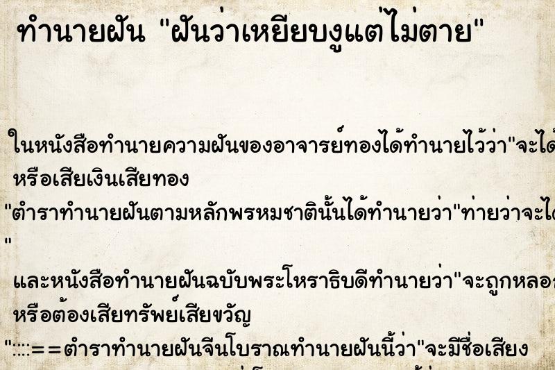 ทำนายฝันทำนายฝันฝันว่าเหยียบงูแต่ไม่ตาย
