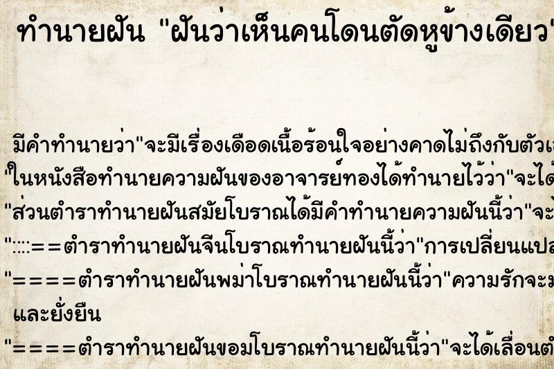 ทำนายฝัน ฝันว่าเห็นคนโดนตัดหูข้างเดียว ทำนายฝัน ฝันว่าเห็นคนโดนตัดหูข้างเดียว