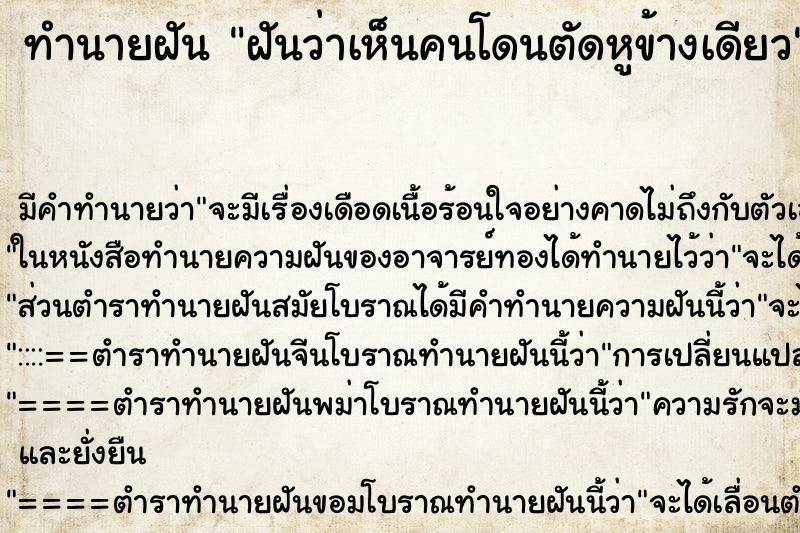 ทำนายฝัน ฝันว่าเห็นคนโดนตัดหูข้างเดียว ตำราโบราณ แม่นที่สุดในโลก