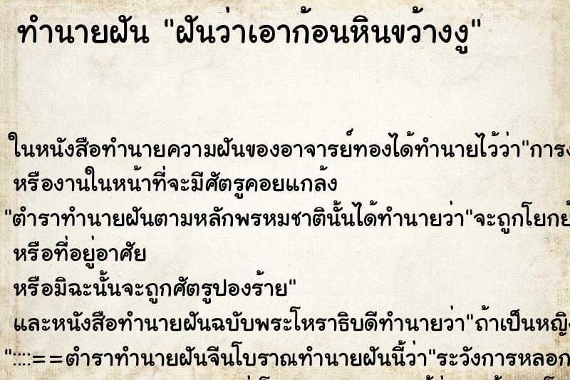 ทำนายฝันฝันว่าเอาก้อนหินขว้างงู ทำนายฝันทำนายฝันฝันว่าเอาก้อนหินขว้างงู
