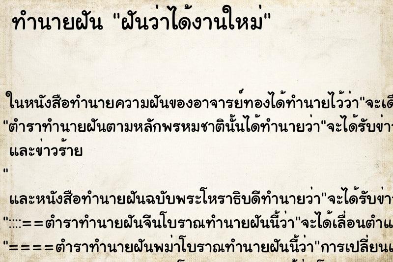 ทำนายฝันฝันว่าได้งานใหม่ ทำนายฝันทำนายฝันฝันว่าได้งานใหม่