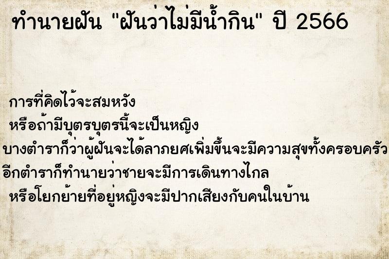 ทำนายฝันทำนายฝันฝันว่าไม่มีน้ำกิน