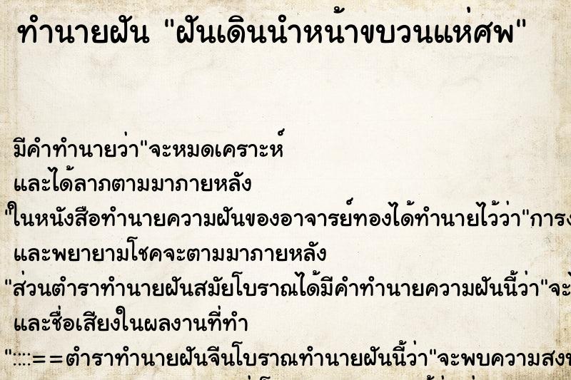 ทำนายฝันฝันเดินนำหน้าขบวนแห่ศพ ทำนายฝันทำนายฝันฝันเดินนำหน้าขบวนแห่ศพ