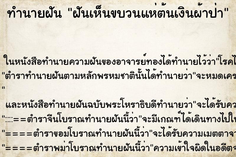 ทำนายฝันฝันเห็นขบวนแห่ต้นเงินผ้าป่า ทำนายฝันทำนายฝันฝันเห็นขบวนแห่ต้นเงินผ้าป่า