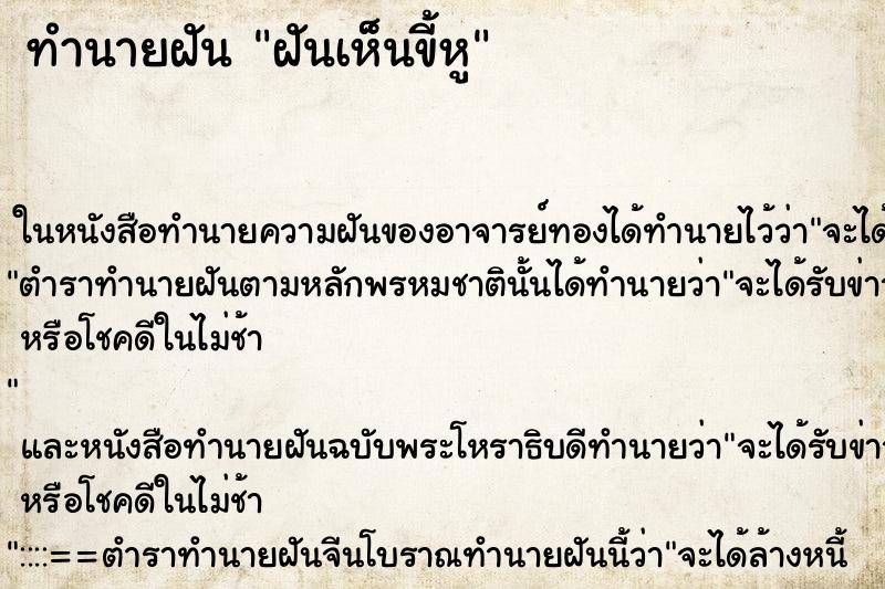 ทำนายฝันฝันเห็นขี้หู ทำนายฝันทำนายฝันฝันเห็นขี้หู