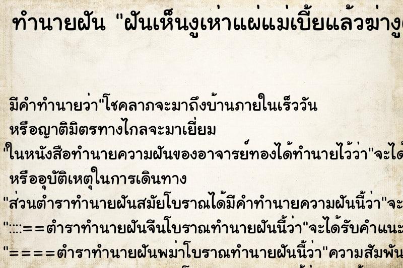 ทำนายฝัน ฝันเห็นงูเห่าแผ่แม่เบี้ยแล้วฆ่างูตาย ทำนายฝัน ฝันเห็นงูเห่าแผ่แม่เบี้ยแล้วฆ่างูตาย