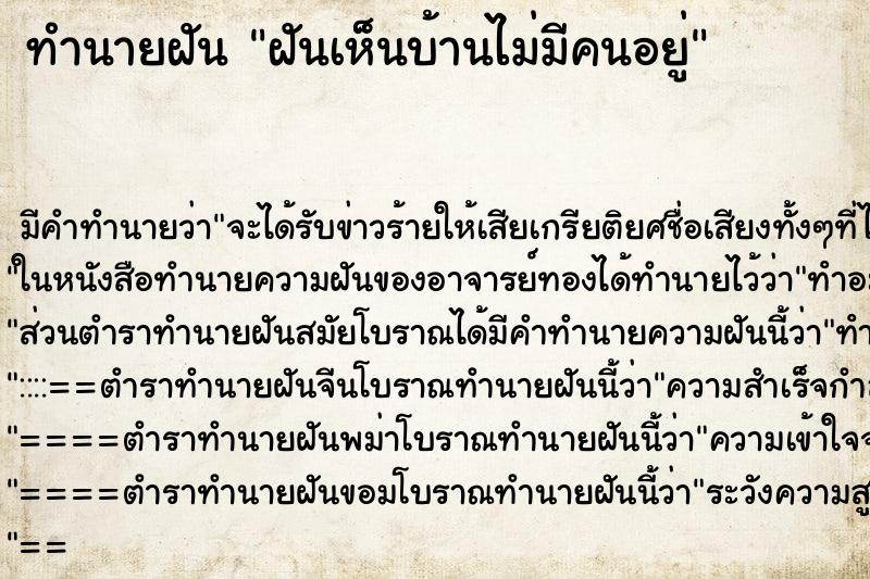 ทำนายฝัน ฝันเห็นบ้านไม่มีคนอยู่ ทำนายฝัน ฝันเห็นบ้านไม่มีคนอยู่