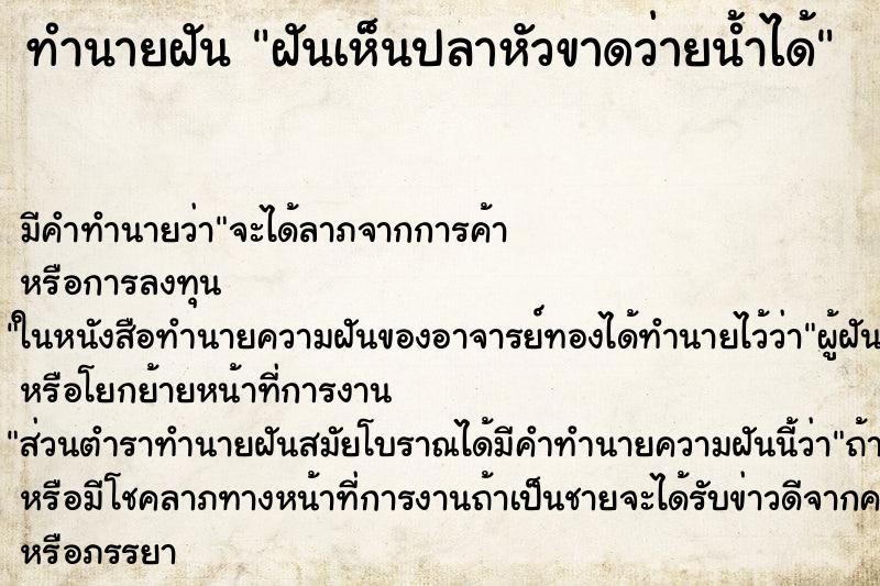 ทำนายฝัน ฝันเห็นปลาหัวขาดว่ายน้ำได้ ตำราโบราณ แม่นที่สุดในโลก