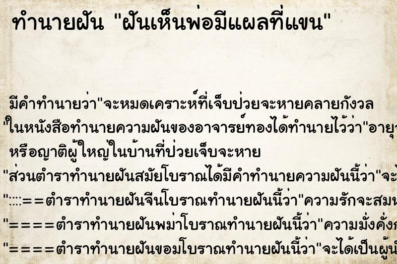 ทำนายฝัน ฝันเห็นพ่อมีแผลที่แขน ทำนายฝัน ฝันเห็นพ่อมีแผลที่แขน