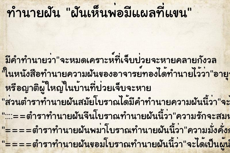 ทำนายฝัน ฝันเห็นพ่อมีแผลที่แขน ตำราโบราณ แม่นที่สุดในโลก