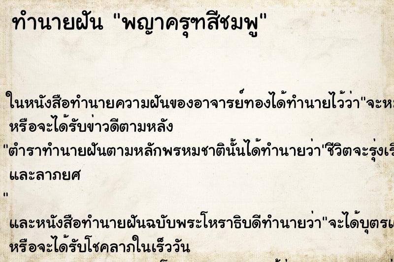 ทำนายฝันพญาครุฑสีชมพู ทำนายฝันทำนายฝันพญาครุฑสีชมพู