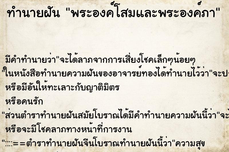 ทำนายฝัน พระองค์โสมและพระองค์ภา ทำนายฝัน พระองค์โสมและพระองค์ภา