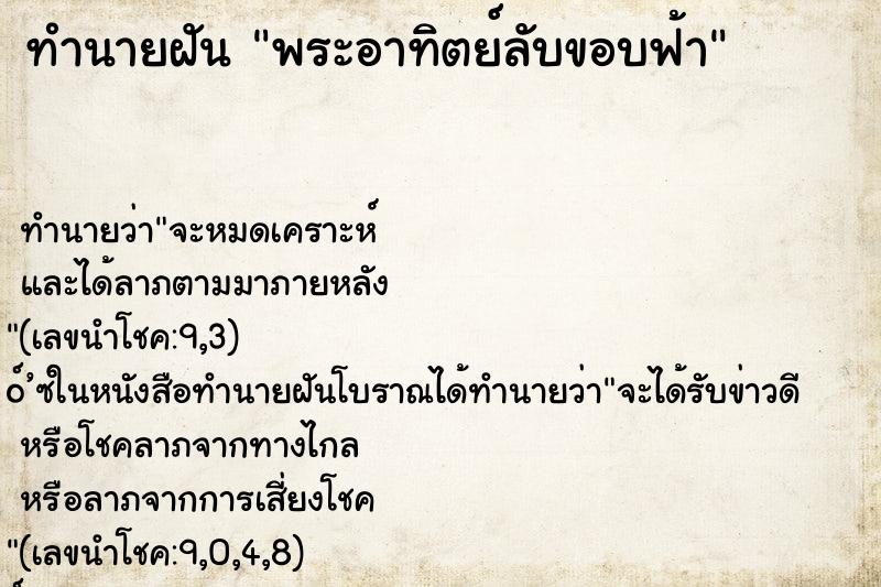 ทำนายฝัน พระอาทิตย์ลับขอบฟ้า