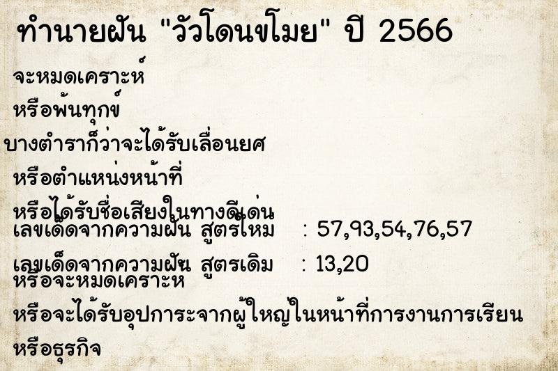 ทำนายฝัน วัวโดนขโมย ตำราโบราณ แม่นที่สุดในโลก