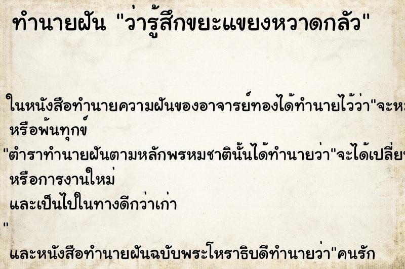 ทำนายฝัน ว่ารู้สึกขยะแขยงหวาดกลัว ทำนายฝัน ว่ารู้สึกขยะแขยงหวาดกลัว