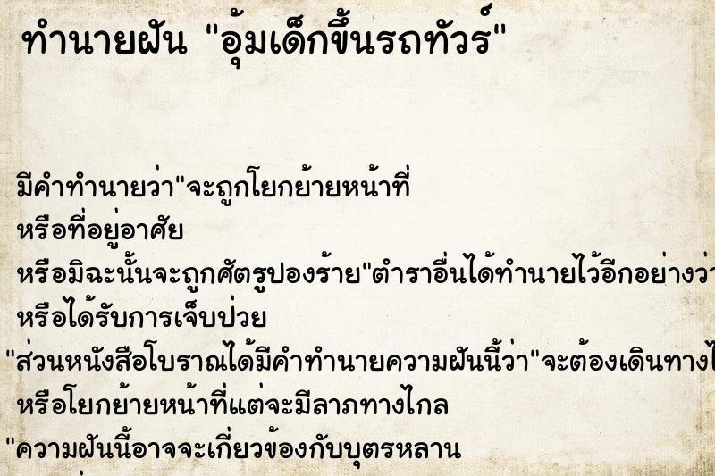 ทำนายฝัน อุ้มเด็กขึ้นรถทัวร์ ตำราโบราณ แม่นที่สุดในโลก