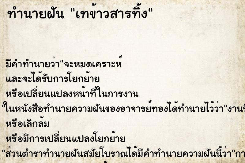 ทำนายฝัน เทข้าวสารทิ้ง ตำราโบราณ แม่นที่สุดในโลก