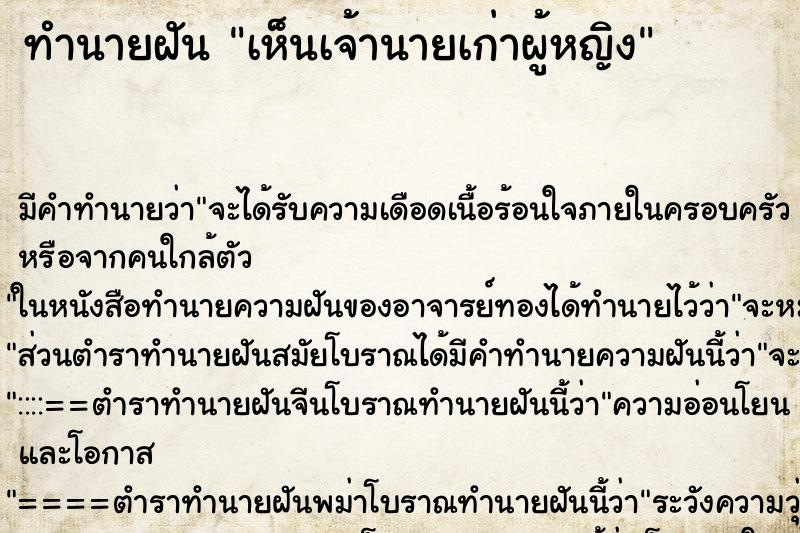 ทำนายฝัน เห็นเจ้านายเก่าผู้หญิง ทำนายฝัน เห็นเจ้านายเก่าผู้หญิง