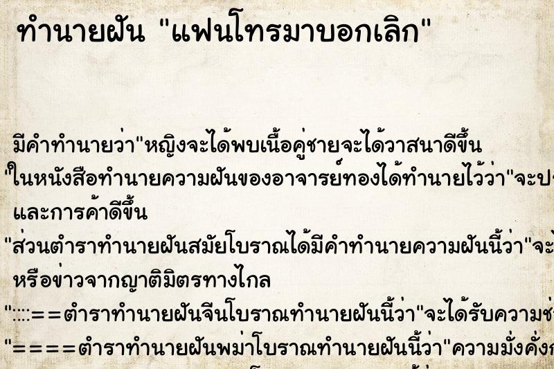 ทำนายฝัน แฟนโทรมาบอกเลิก ตำราโบราณ แม่นที่สุดในโลก