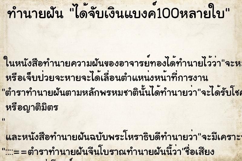 ทำนายฝัน ได้จับเงินแบงค์100หลายใบ ทำนายฝัน ได้จับเงินแบงค์100หลายใบ